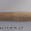 コルクグリップ  A - 画像 (3)