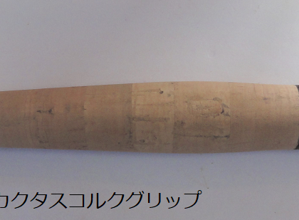 コルクグリップ A