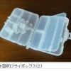 多目的フライボックス